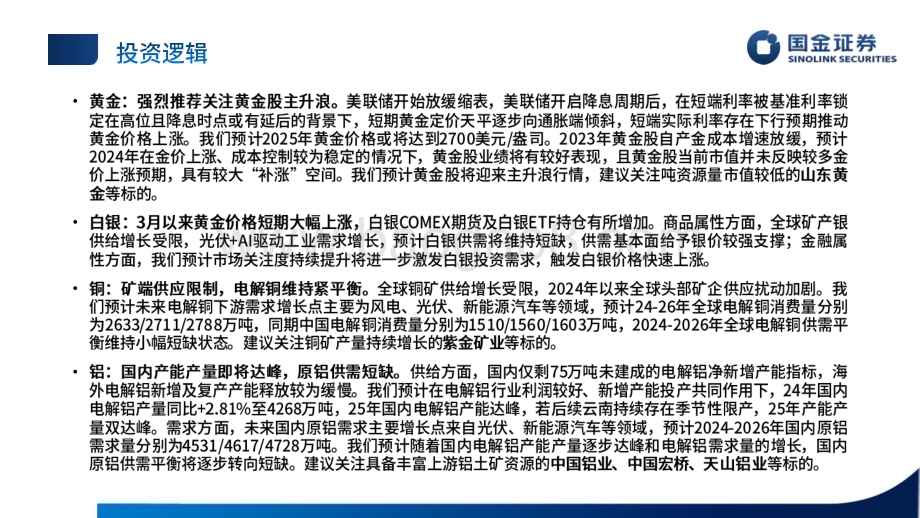 20240529_国金证券_有色金属行业贵金属基本金属半年度策略：宏观基本面共振主升浪持续_36页.pdf_第2页