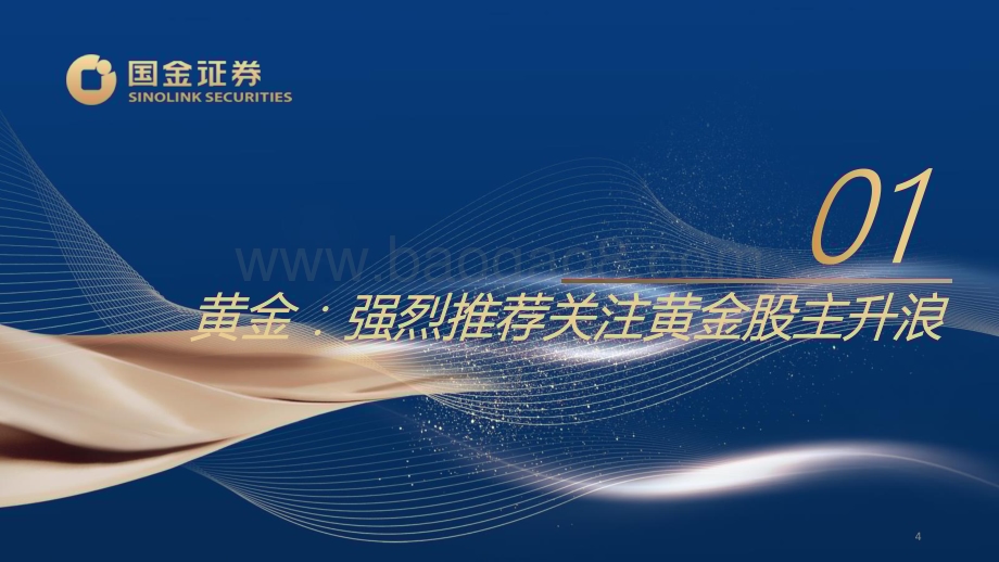 20240529_国金证券_有色金属行业贵金属基本金属半年度策略：宏观基本面共振主升浪持续_36页.pdf_第4页