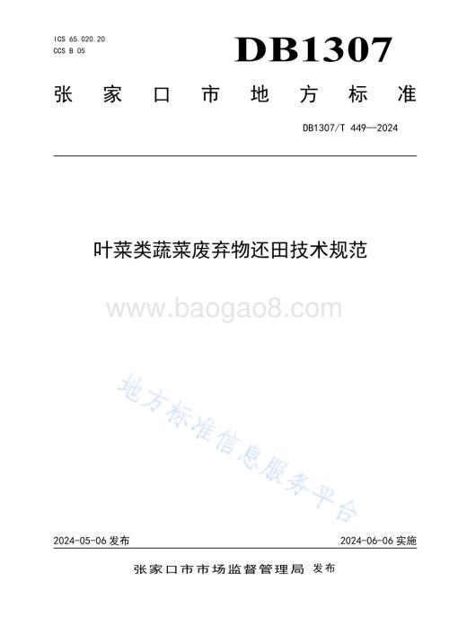叶菜类蔬菜废弃物还田技术规范DB1307／T449-2024.pdf