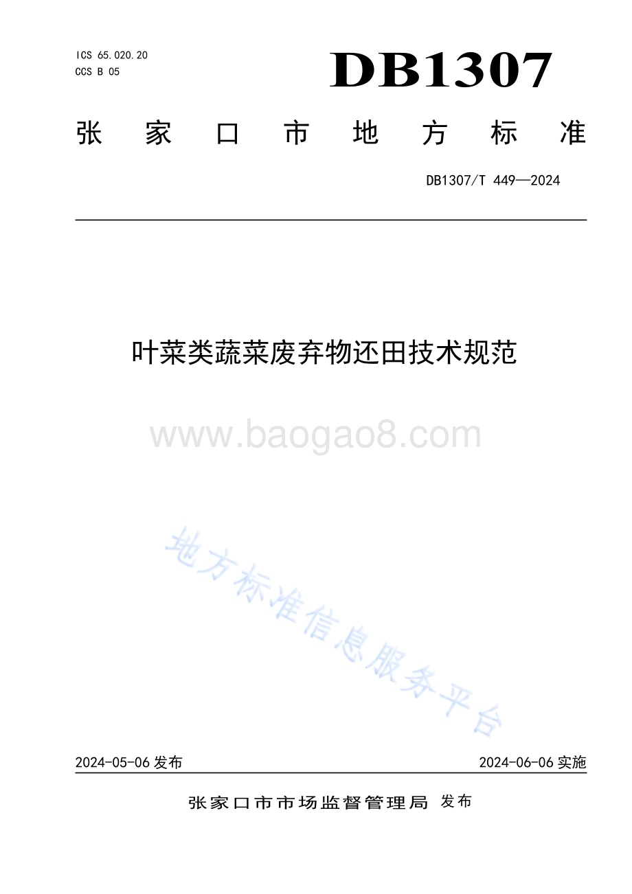 叶菜类蔬菜废弃物还田技术规范DB1307／T449-2024.pdf_第1页
