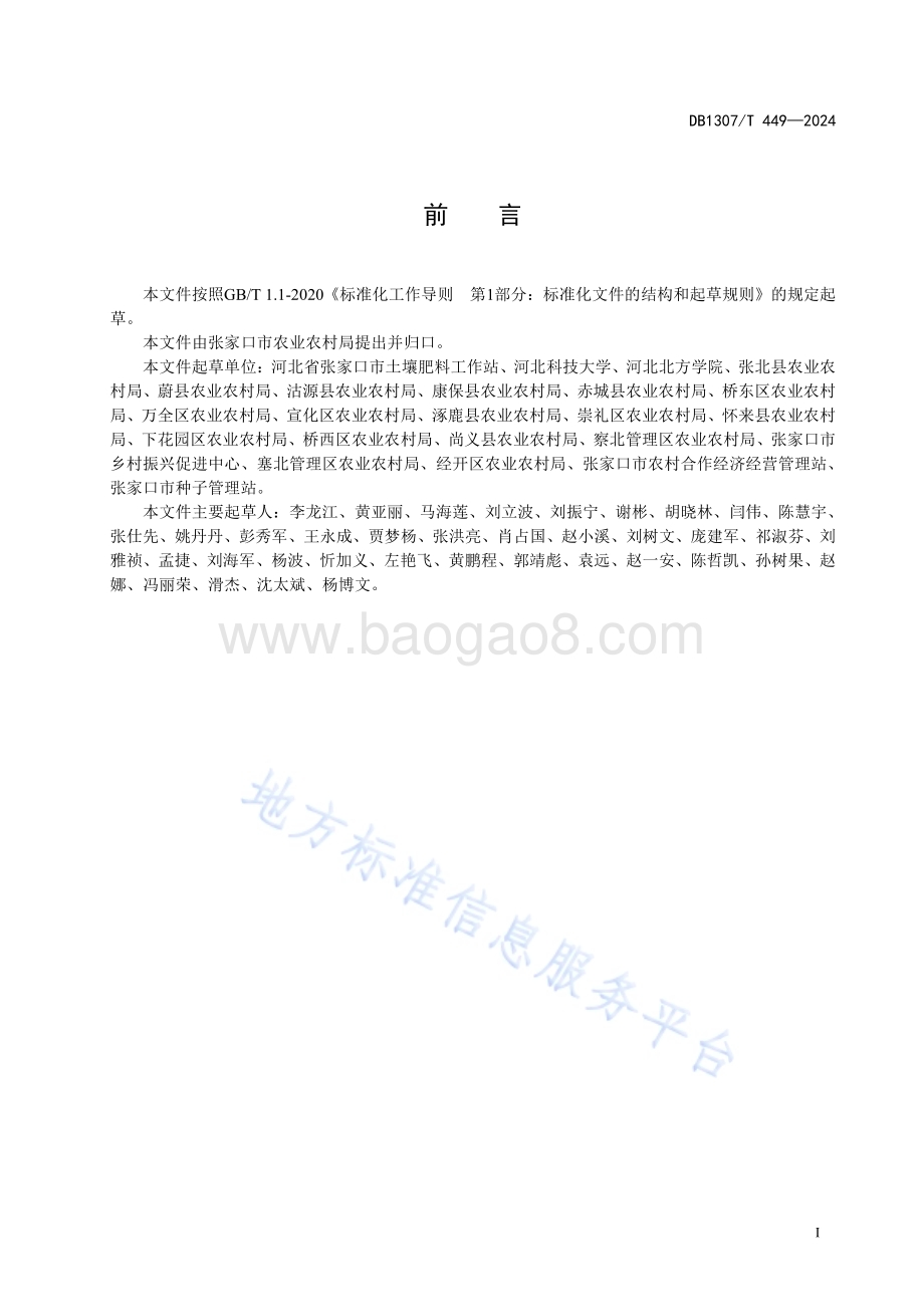 叶菜类蔬菜废弃物还田技术规范DB1307／T449-2024.pdf_第3页