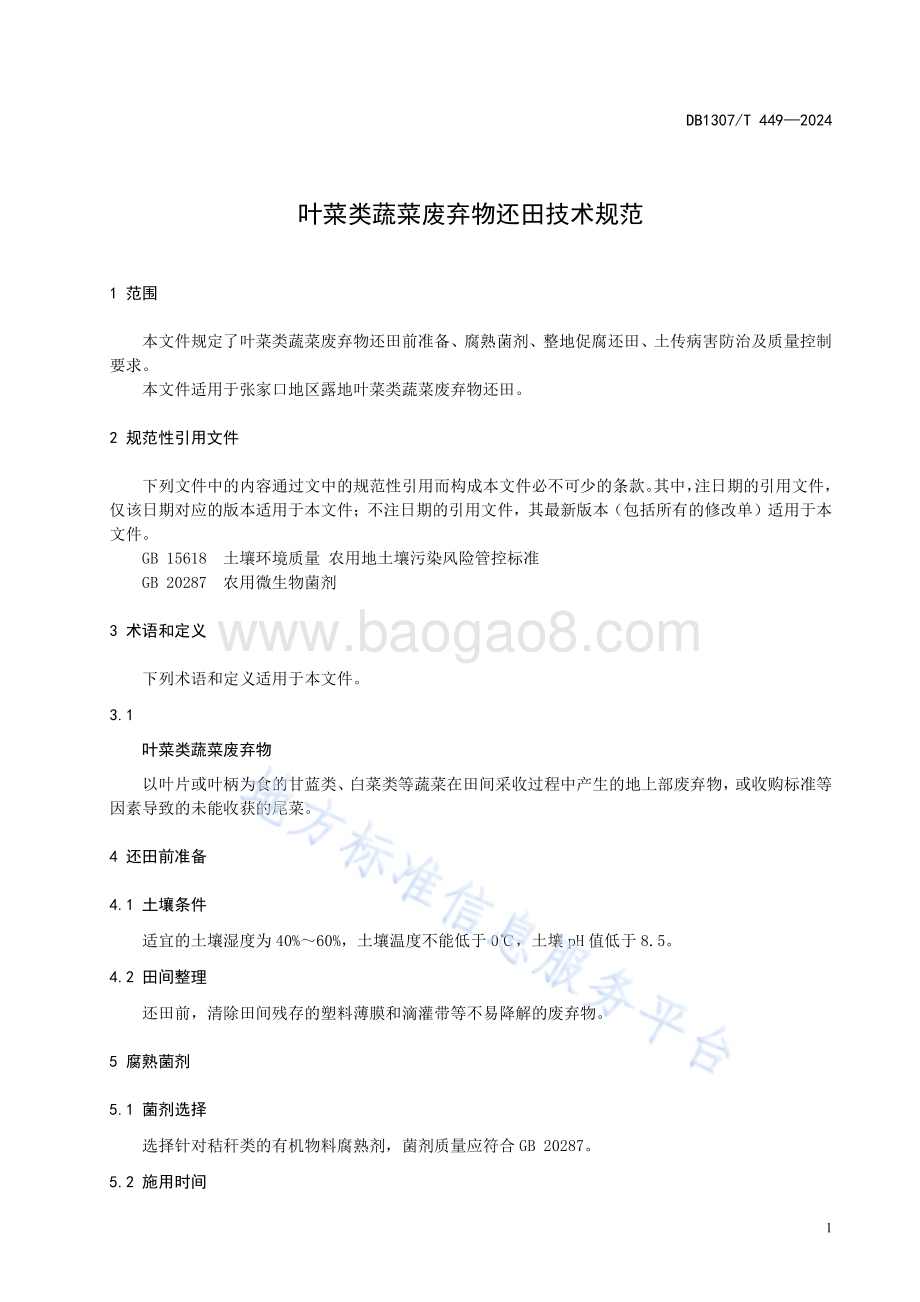 叶菜类蔬菜废弃物还田技术规范DB1307／T449-2024.pdf_第5页