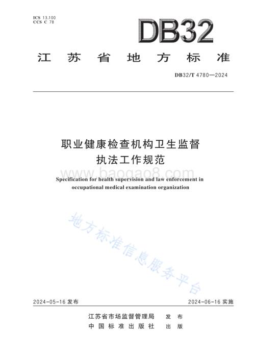 职业健康检查机构卫生监督执法工作规范DB32／T 4780-2024.pdf