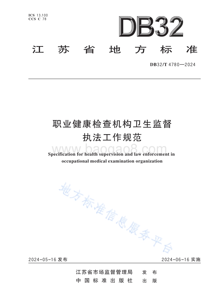职业健康检查机构卫生监督执法工作规范DB32／T 4780-2024.pdf_第1页