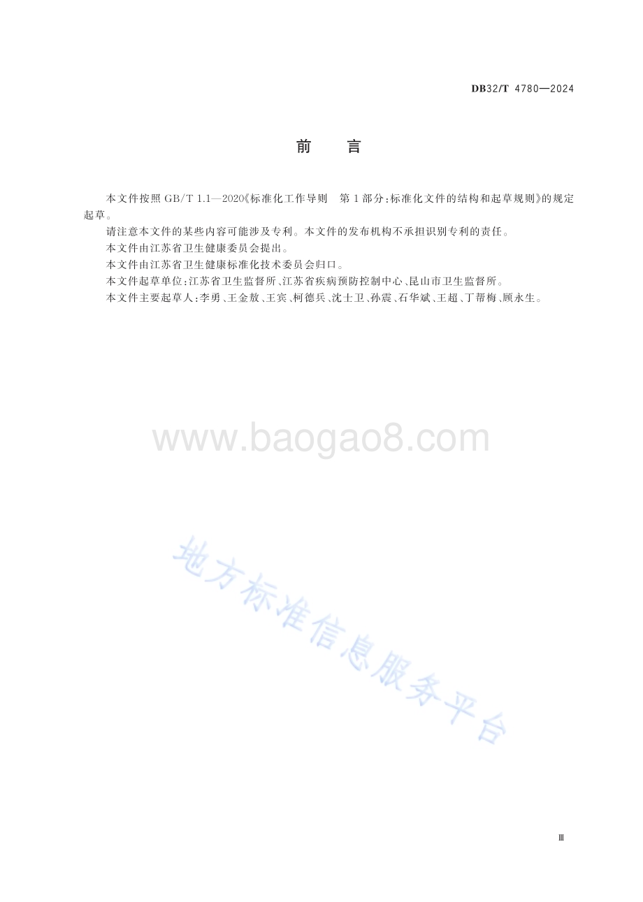 职业健康检查机构卫生监督执法工作规范DB32／T 4780-2024.pdf_第3页