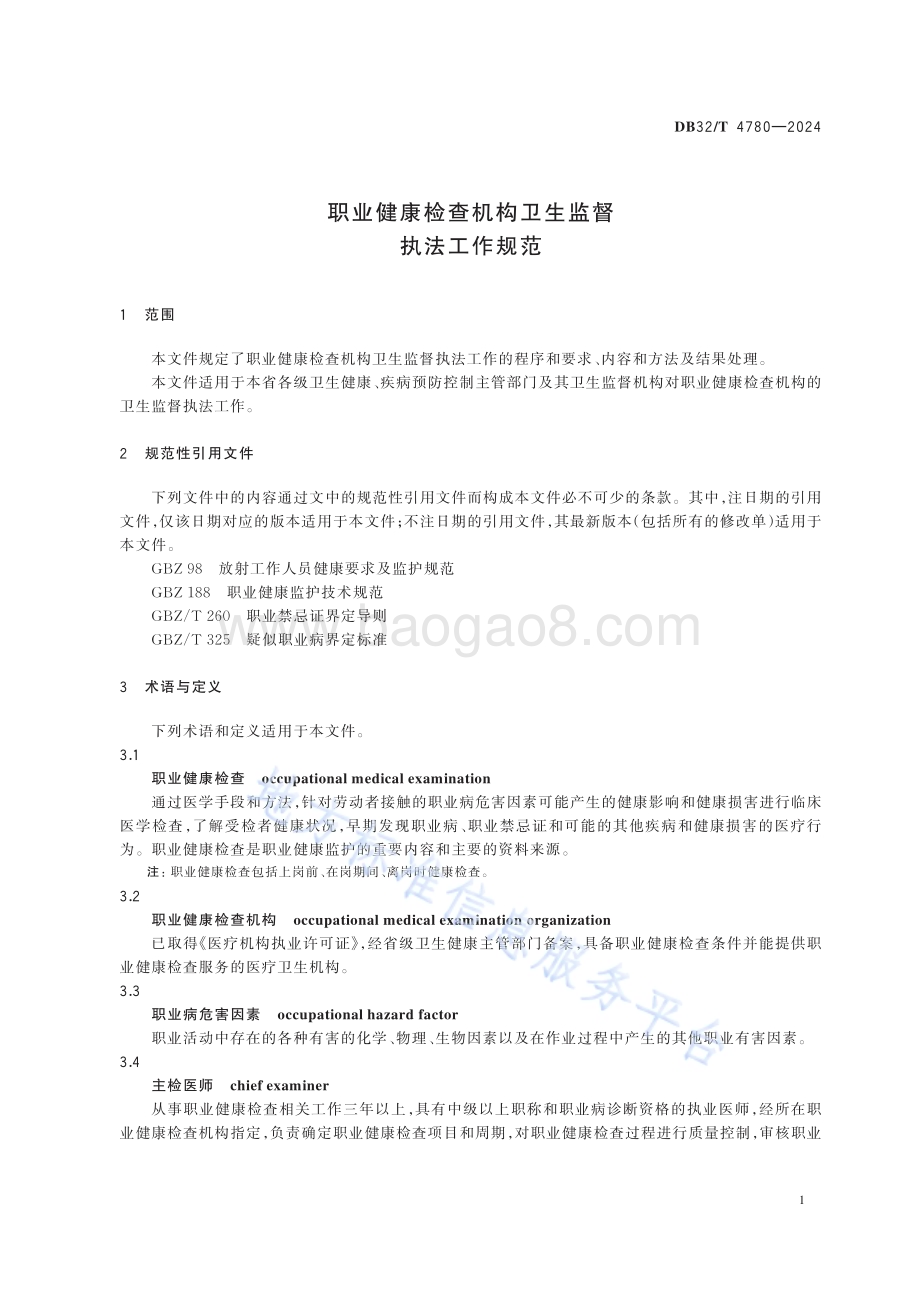 职业健康检查机构卫生监督执法工作规范DB32／T 4780-2024.pdf_第4页
