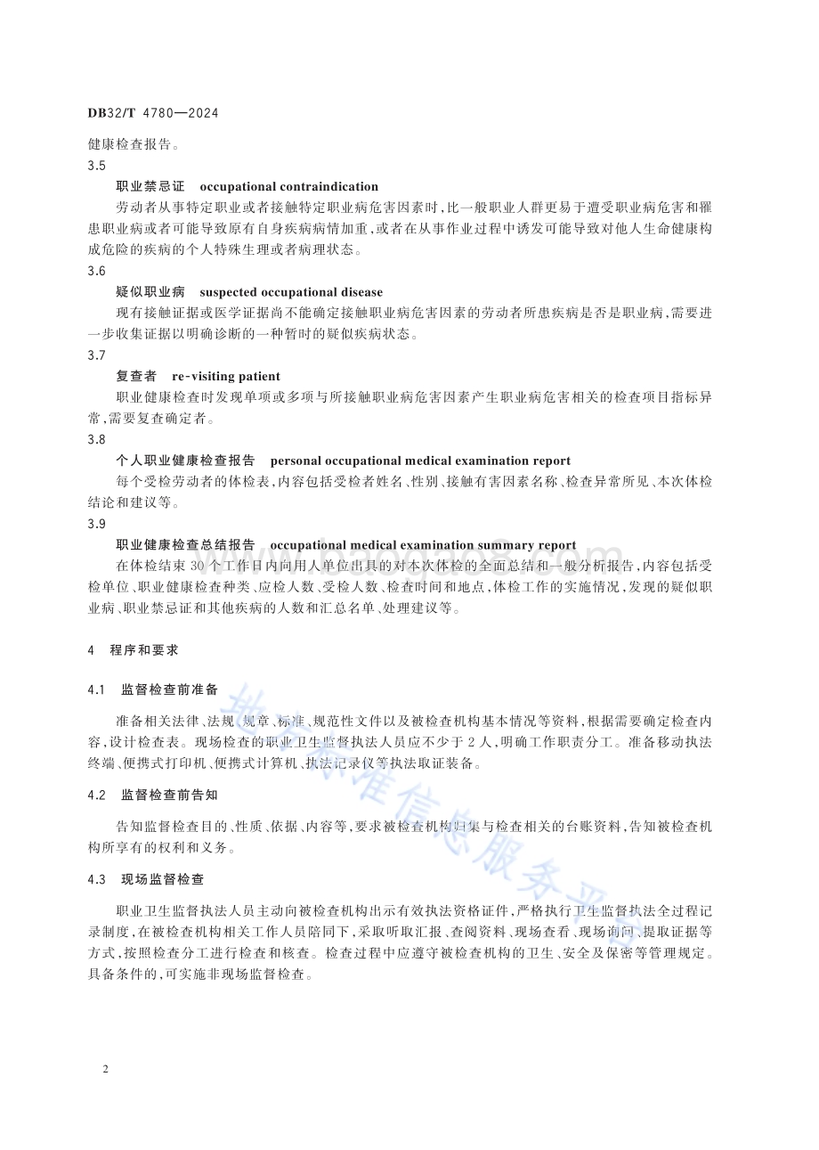 职业健康检查机构卫生监督执法工作规范DB32／T 4780-2024.pdf_第5页