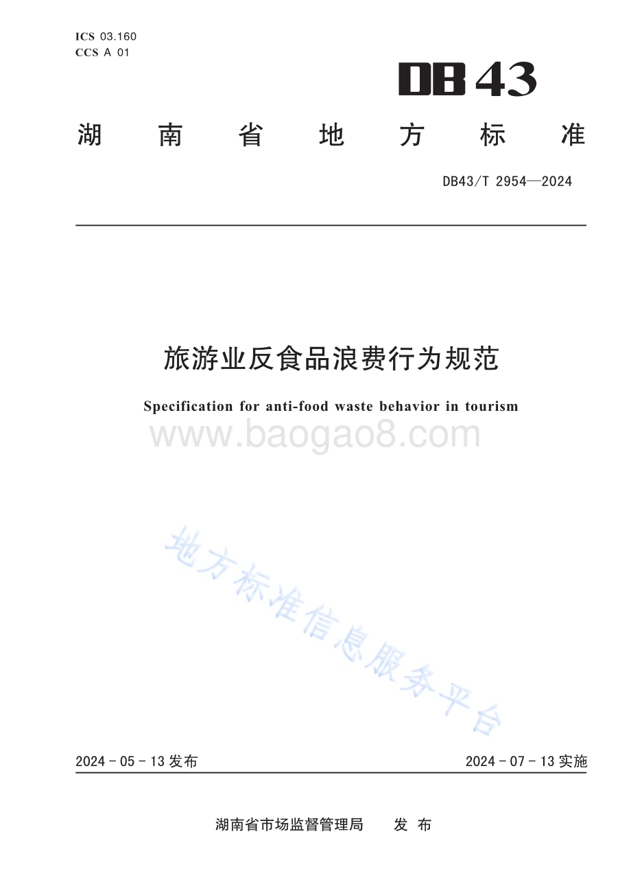 旅游业反食品浪费行为规范DB43／T 2954-2024.pdf_第1页