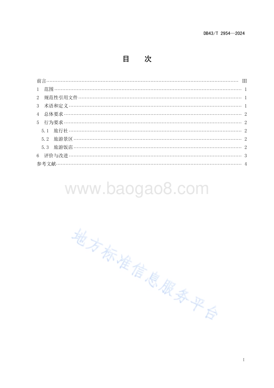 旅游业反食品浪费行为规范DB43／T 2954-2024.pdf_第3页