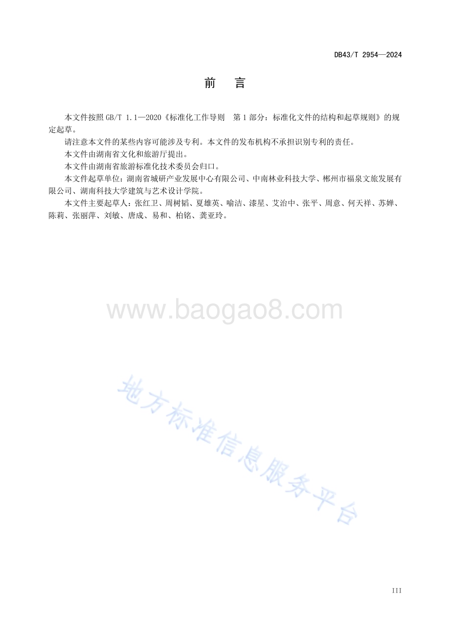 旅游业反食品浪费行为规范DB43／T 2954-2024.pdf_第5页