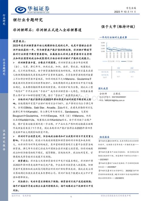 20231011_华福证券_锂行业专题研究报告非洲锂辉石非洲锂正式进入全球锂赛道_36页.pdf