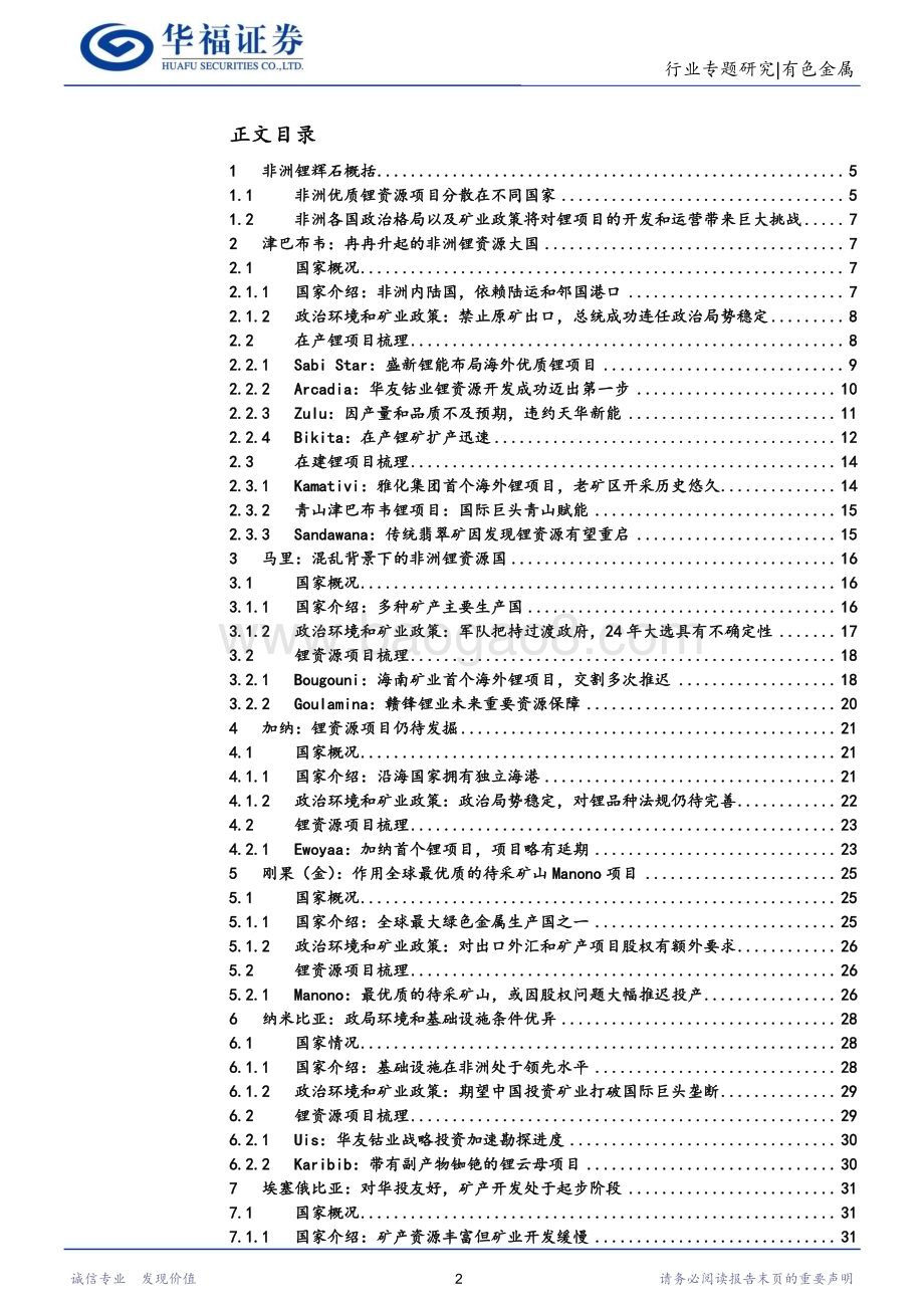 20231011_华福证券_锂行业专题研究报告非洲锂辉石非洲锂正式进入全球锂赛道_36页.pdf_第2页