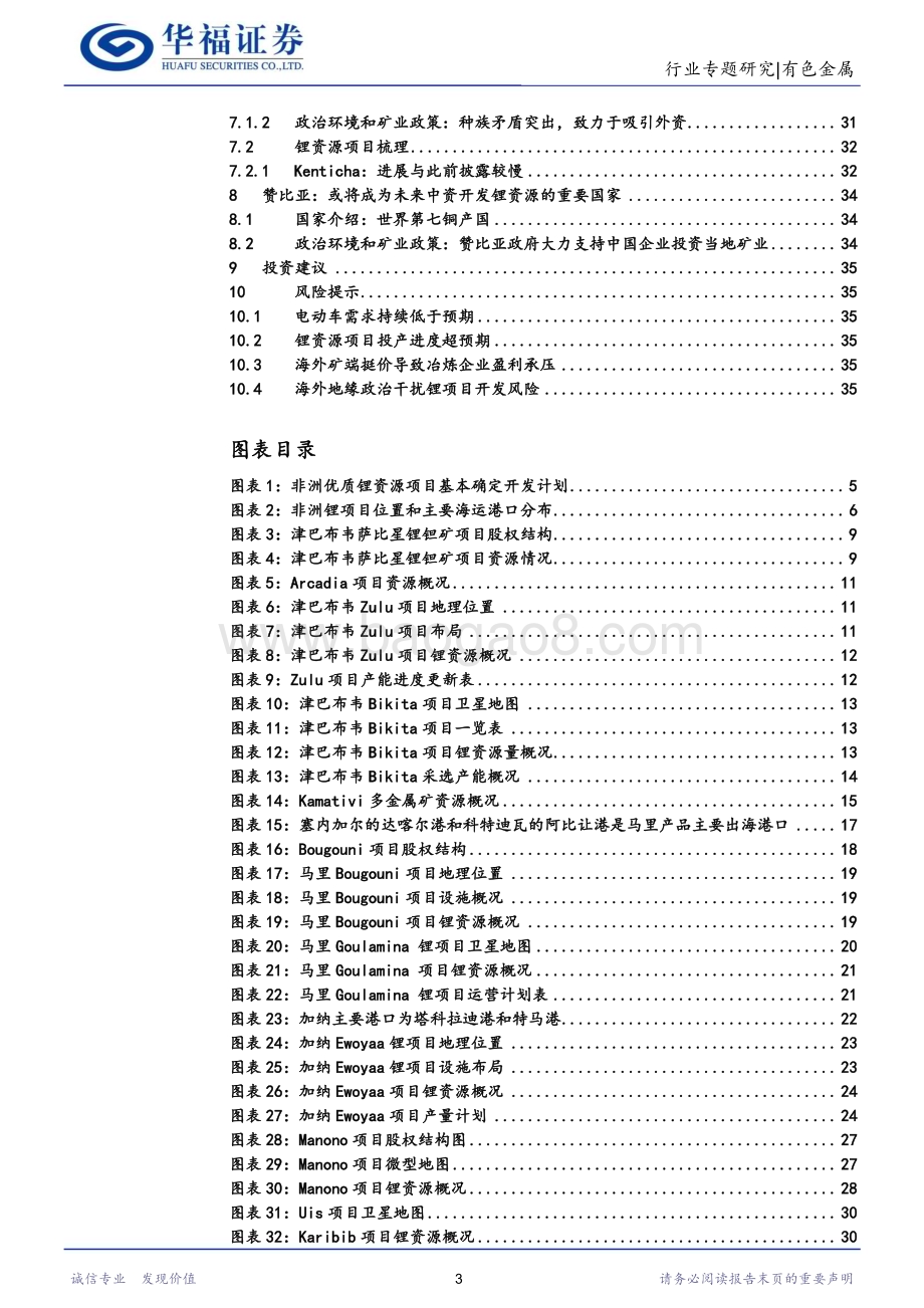 20231011_华福证券_锂行业专题研究报告非洲锂辉石非洲锂正式进入全球锂赛道_36页.pdf_第3页