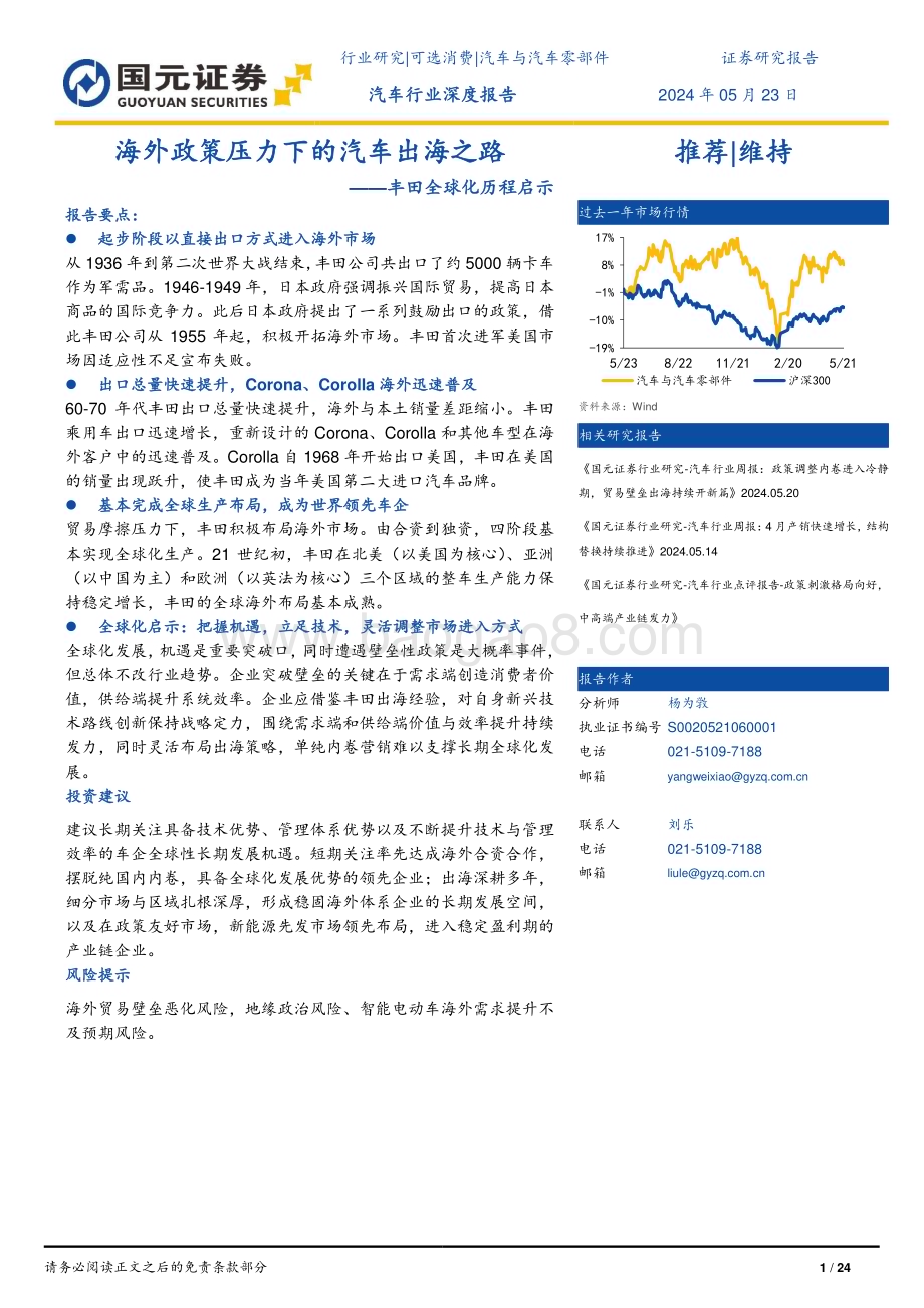 20240523_国元证券_汽车行业深度报告：丰田全球化历程启示海外政策压力下的汽车出海之路_24页.pdf_第1页