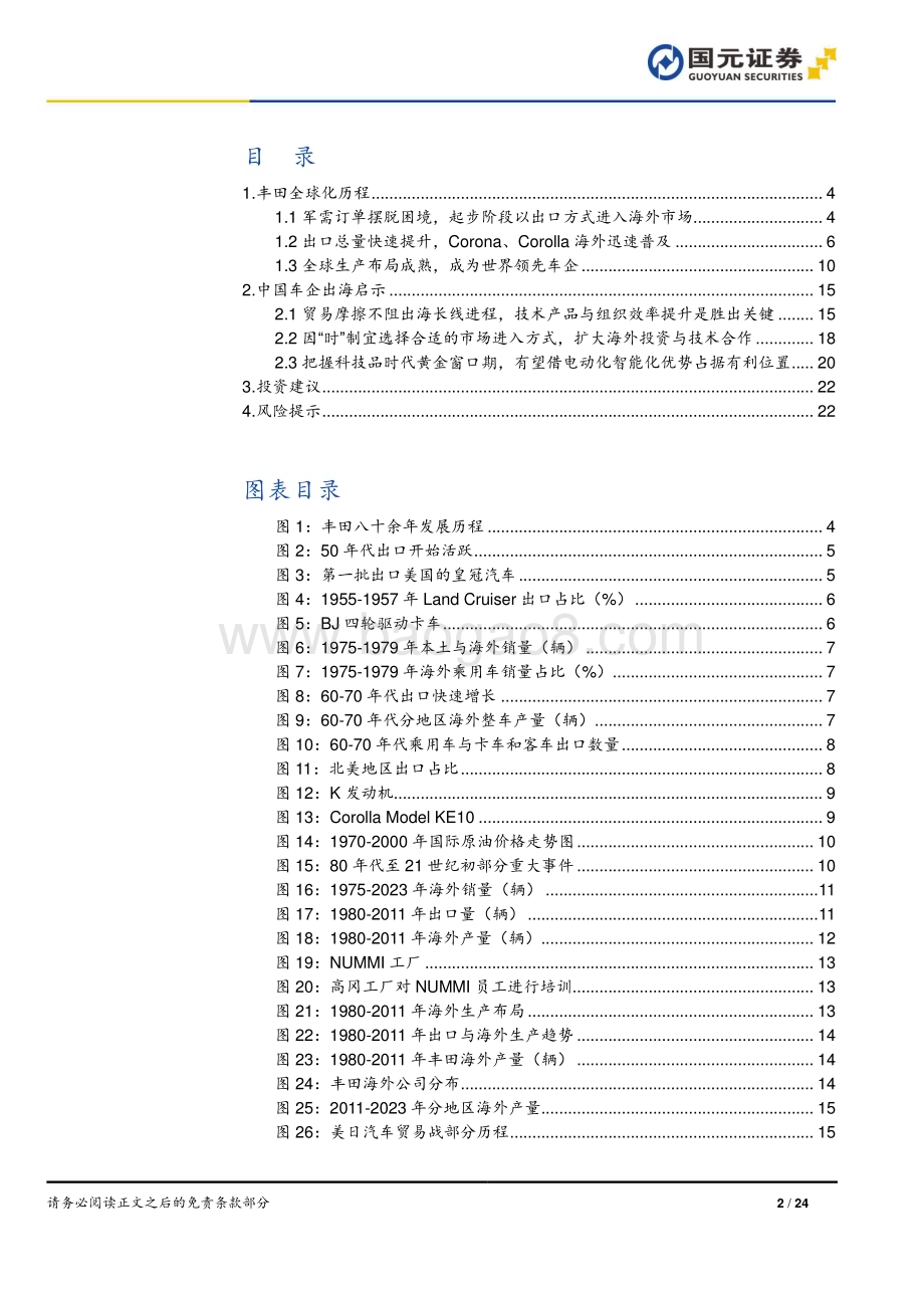 20240523_国元证券_汽车行业深度报告：丰田全球化历程启示海外政策压力下的汽车出海之路_24页.pdf_第2页