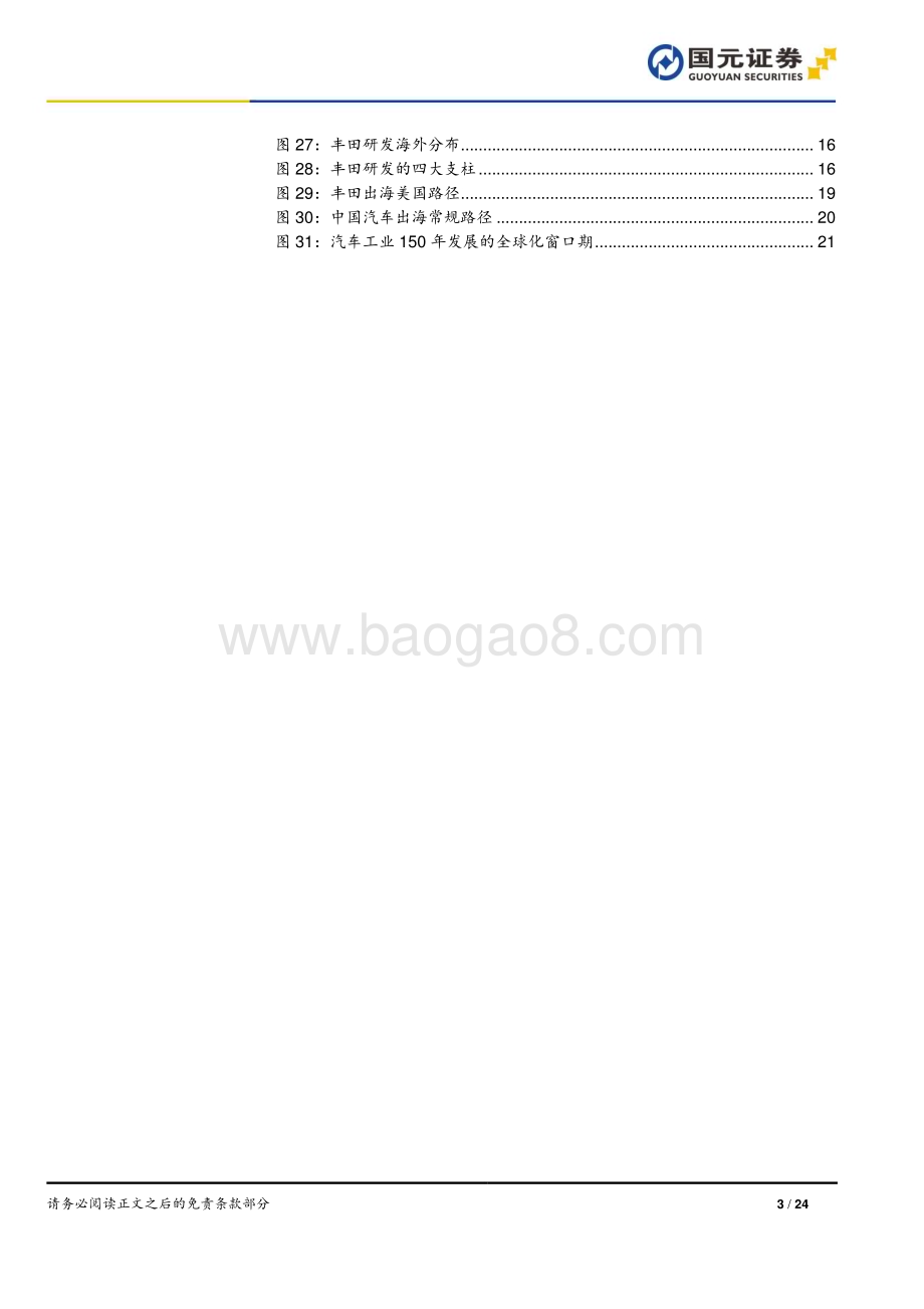 20240523_国元证券_汽车行业深度报告：丰田全球化历程启示海外政策压力下的汽车出海之路_24页.pdf_第3页