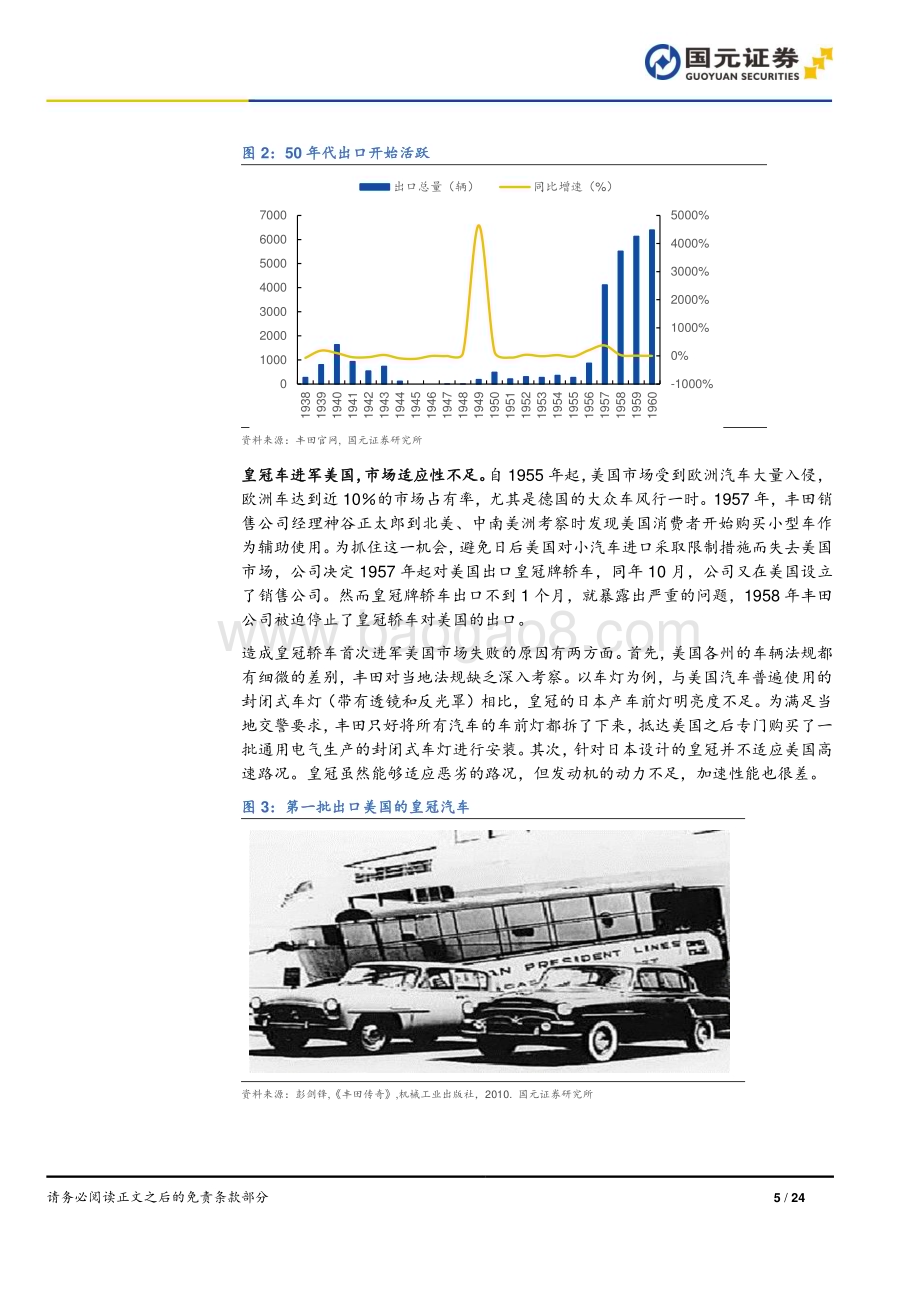 20240523_国元证券_汽车行业深度报告：丰田全球化历程启示海外政策压力下的汽车出海之路_24页.pdf_第5页