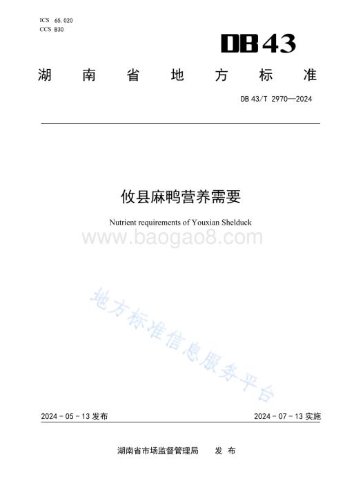 攸县麻鸭营养需要DB43／T 2970-2024.pdf