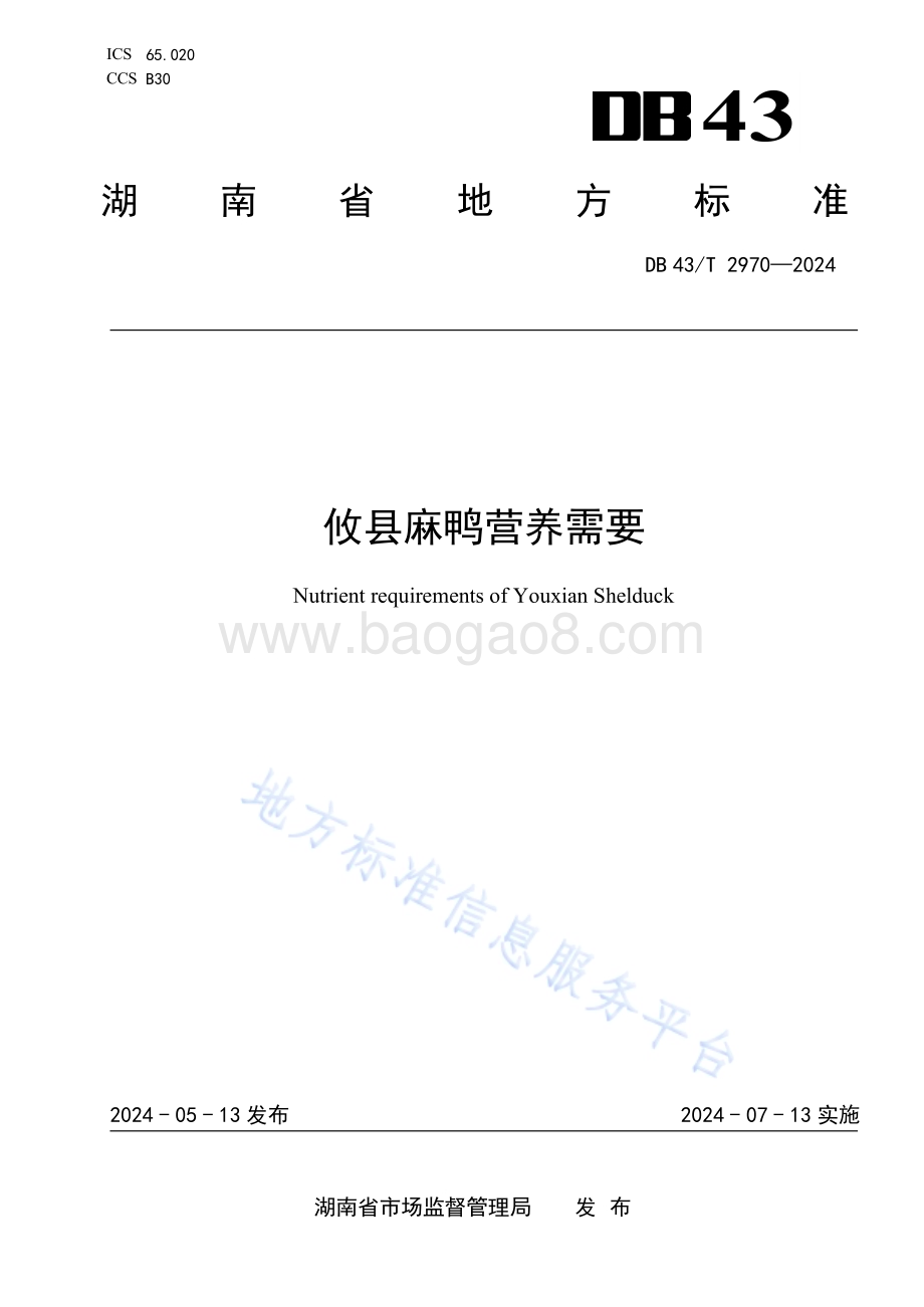 攸县麻鸭营养需要DB43／T 2970-2024.pdf_第1页