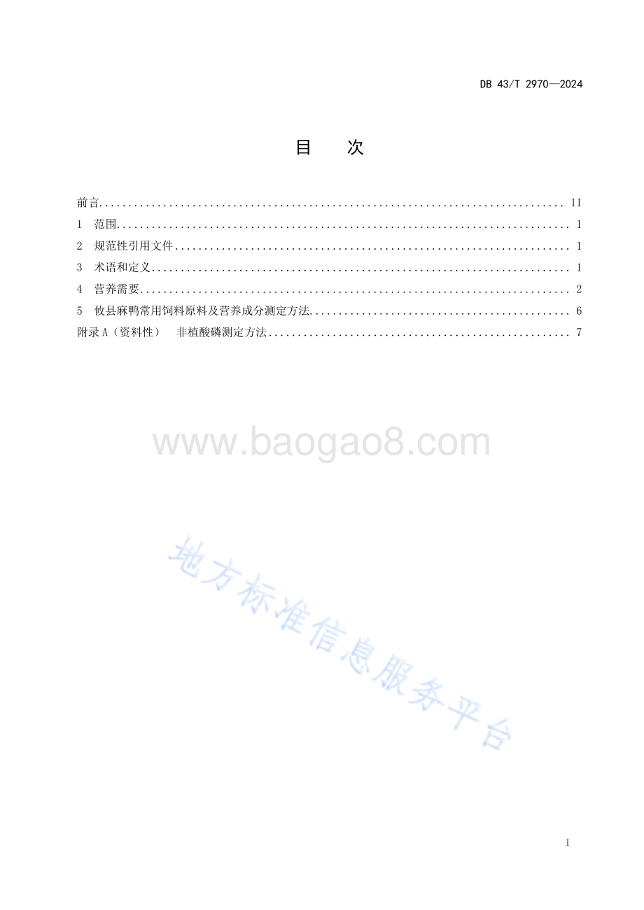 攸县麻鸭营养需要DB43／T 2970-2024.pdf_第3页