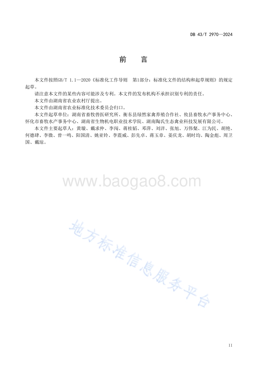 攸县麻鸭营养需要DB43／T 2970-2024.pdf_第5页