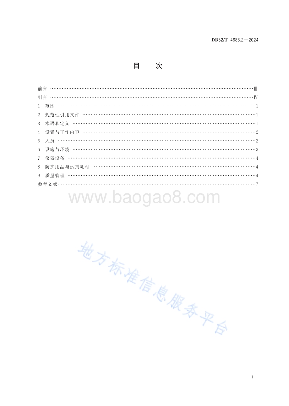 艾滋病防治技术指南 第2部分：筛查实验室建设DB32／T 4688.2-2024.pdf_第2页