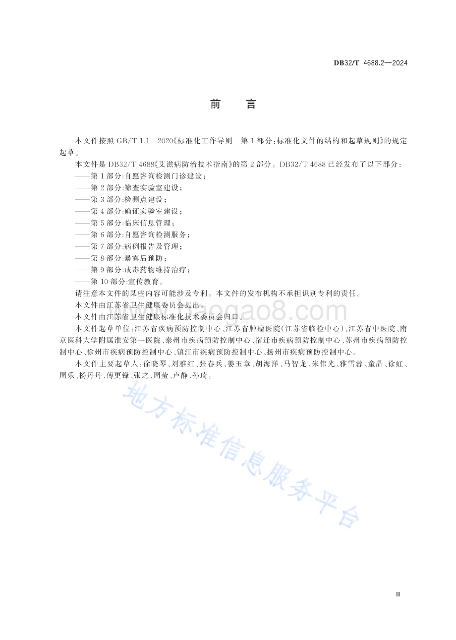 艾滋病防治技术指南 第2部分：筛查实验室建设DB32／T 4688.2-2024.pdf_第3页