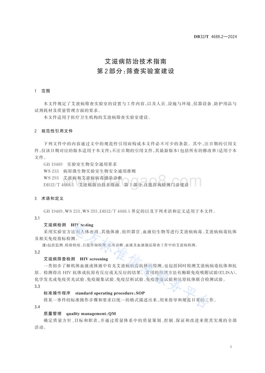 艾滋病防治技术指南 第2部分：筛查实验室建设DB32／T 4688.2-2024.pdf_第5页