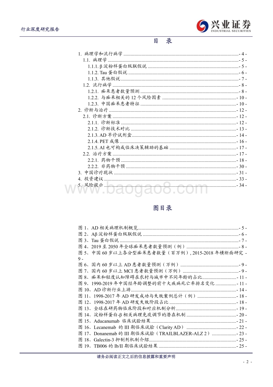 20230731_兴业证券_医药生物行业阿尔茨海默病深度报告诊疗终现双突破蓝海市场正起航_35页.pdf_第2页