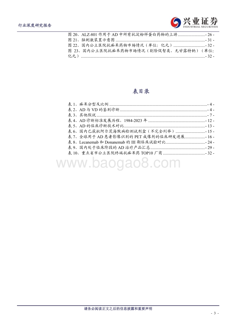 20230731_兴业证券_医药生物行业阿尔茨海默病深度报告诊疗终现双突破蓝海市场正起航_35页.pdf_第3页