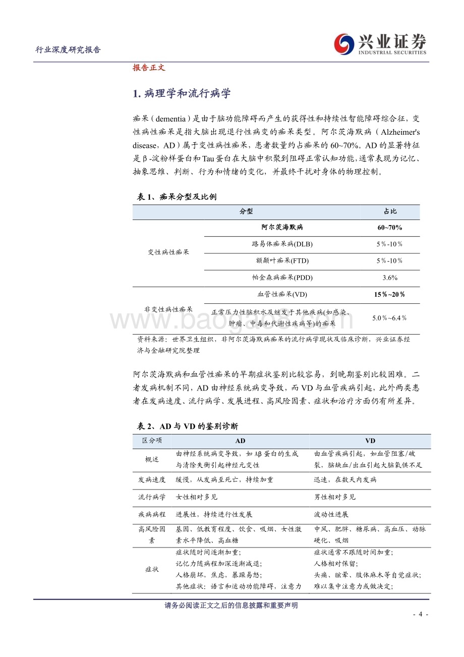 20230731_兴业证券_医药生物行业阿尔茨海默病深度报告诊疗终现双突破蓝海市场正起航_35页.pdf_第4页