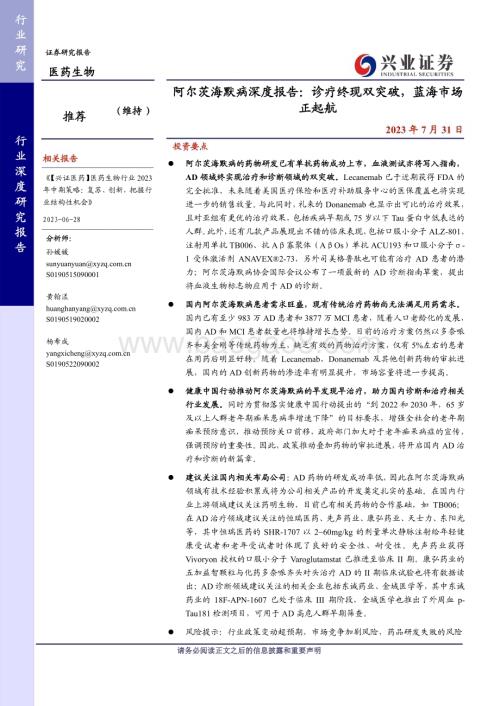 20230731_兴业证券_医药生物行业阿尔茨海默病深度报告诊疗终现双突破蓝海市场正起航_35页.pdf