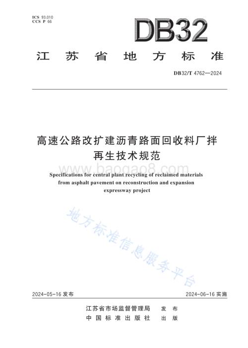 高速公路改扩建沥青路面回收料厂拌再生技术规范DB32／T 4762-2024.pdf