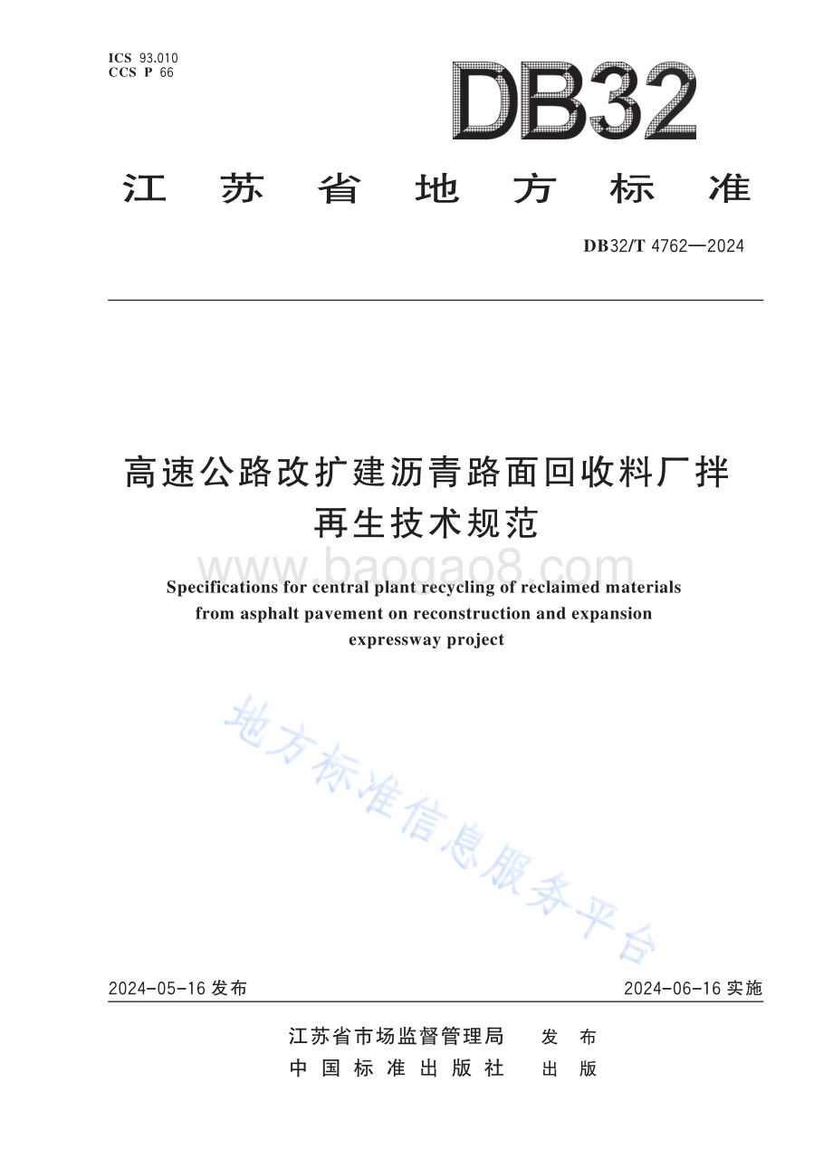 高速公路改扩建沥青路面回收料厂拌再生技术规范DB32／T 4762-2024.pdf_第1页