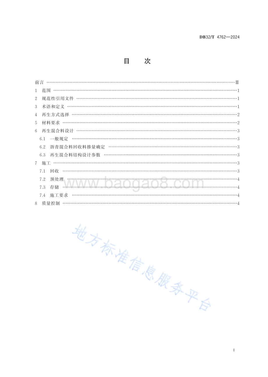 高速公路改扩建沥青路面回收料厂拌再生技术规范DB32／T 4762-2024.pdf_第2页
