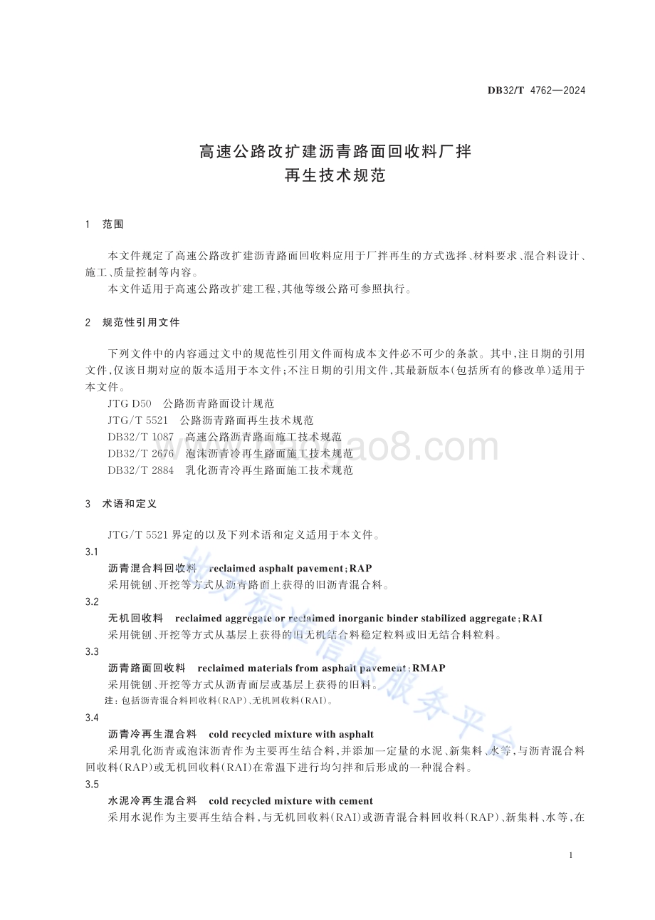 高速公路改扩建沥青路面回收料厂拌再生技术规范DB32／T 4762-2024.pdf_第4页