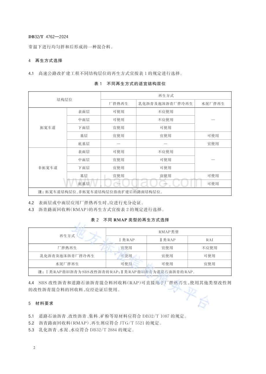 高速公路改扩建沥青路面回收料厂拌再生技术规范DB32／T 4762-2024.pdf_第5页