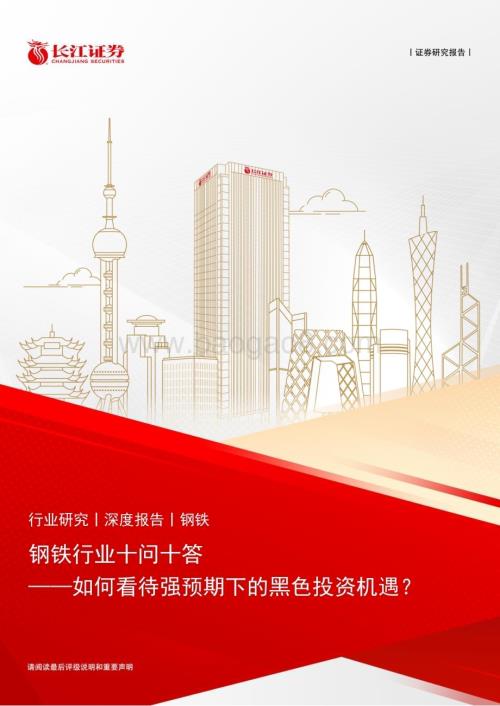 20231010_长江证券_钢铁行业证券研究报告如何看待强预期下的黑色投资机遇_37页.pdf