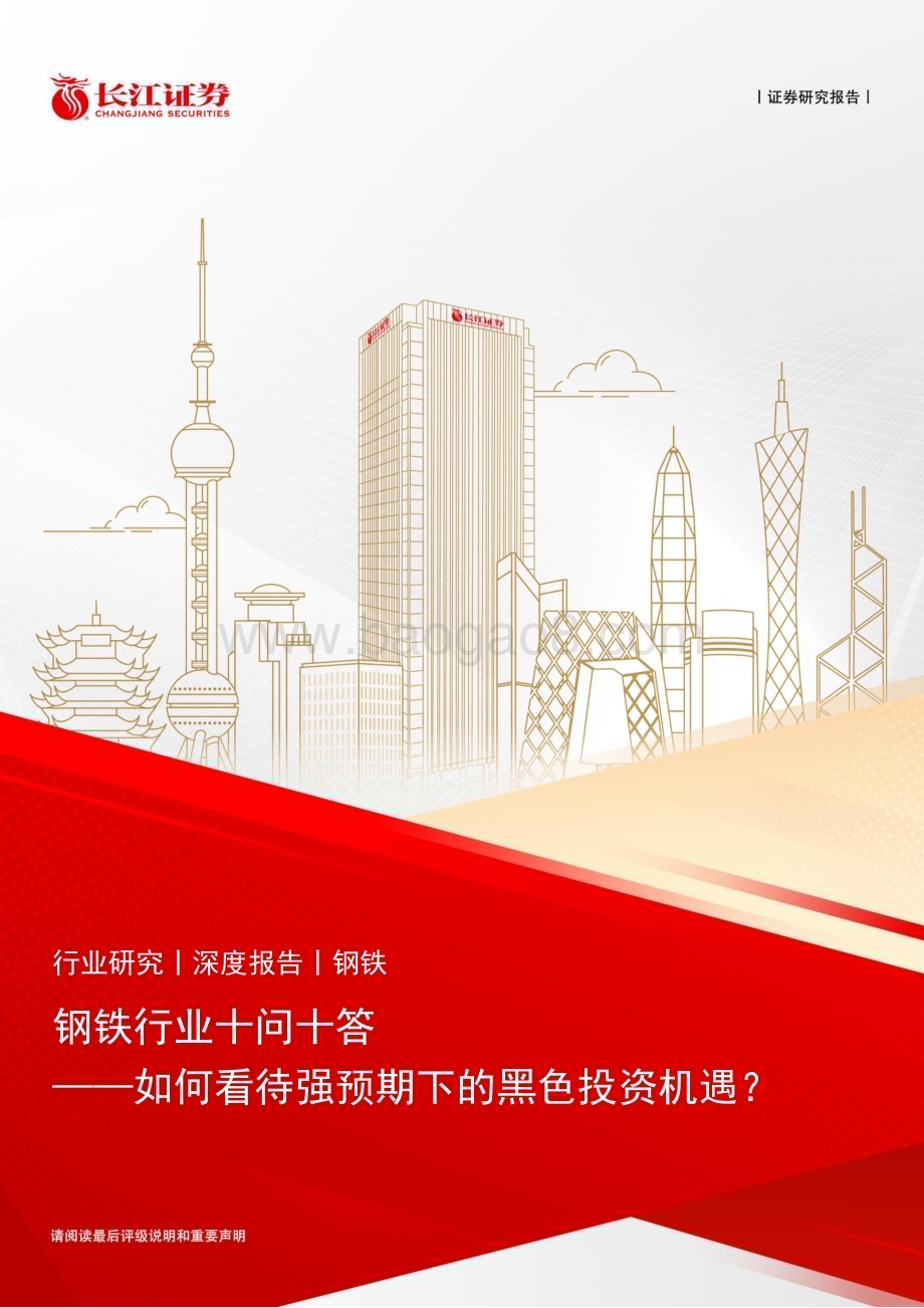 20231010_长江证券_钢铁行业证券研究报告如何看待强预期下的黑色投资机遇_37页.pdf_第1页