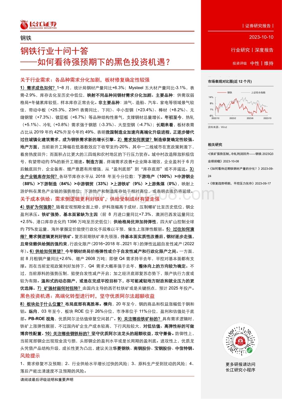 20231010_长江证券_钢铁行业证券研究报告如何看待强预期下的黑色投资机遇_37页.pdf_第3页