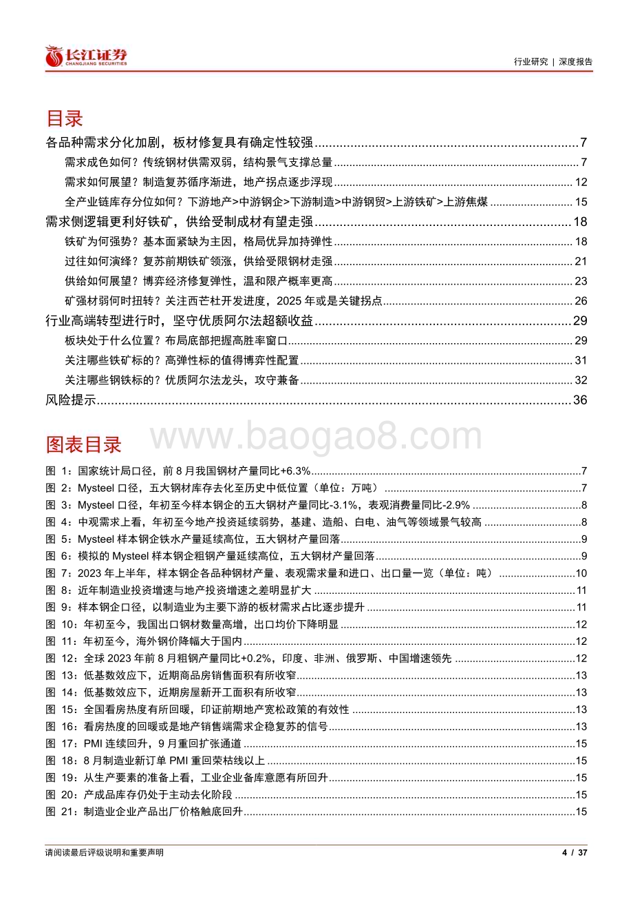 20231010_长江证券_钢铁行业证券研究报告如何看待强预期下的黑色投资机遇_37页.pdf_第4页