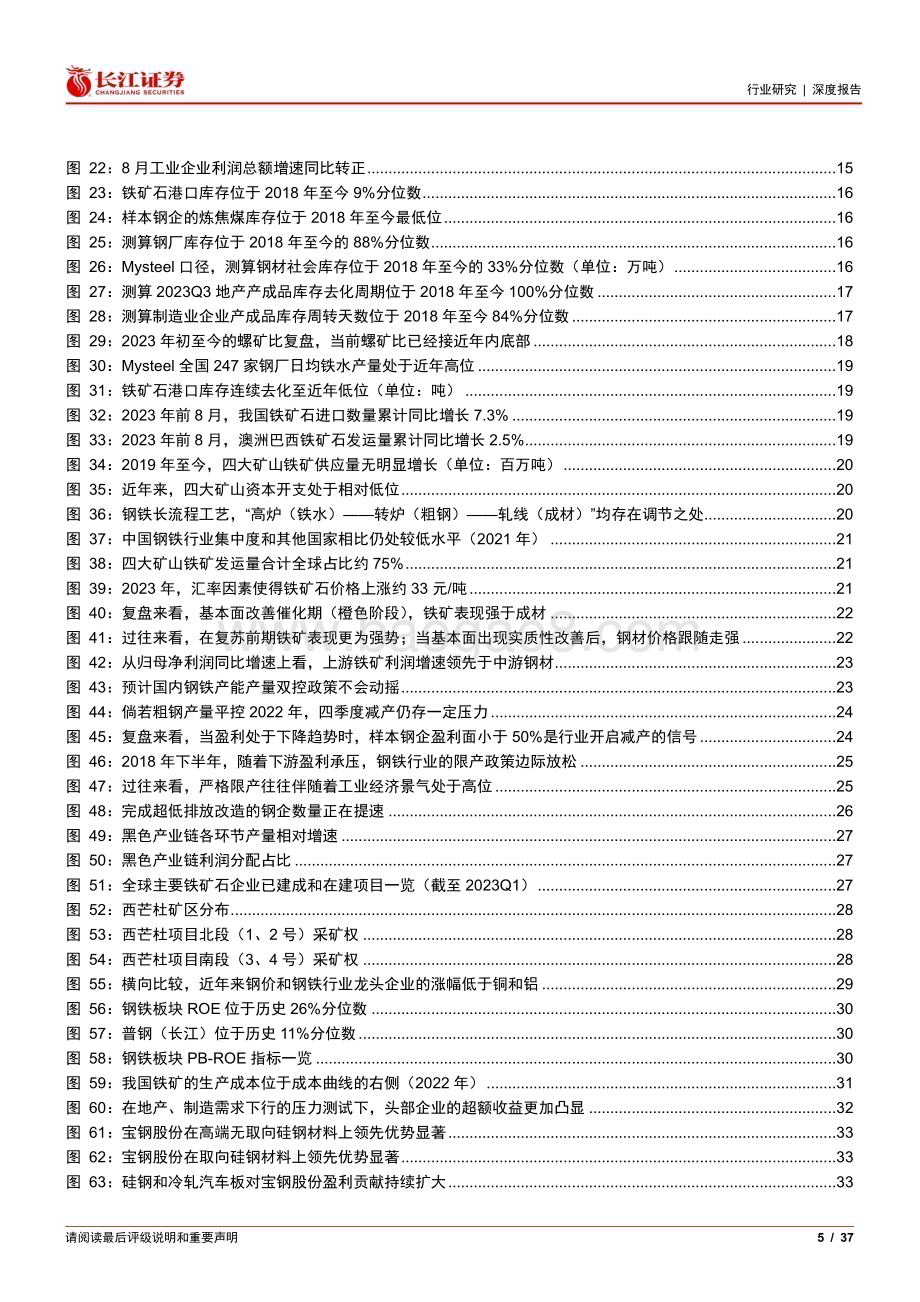 20231010_长江证券_钢铁行业证券研究报告如何看待强预期下的黑色投资机遇_37页.pdf_第5页