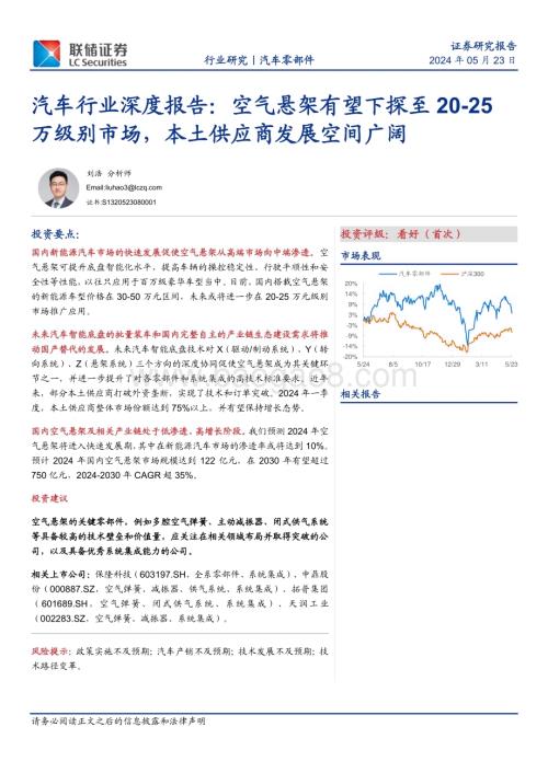 20240530_联储证券_汽车行业深度报告：空气悬架有望下探至20_25万级别市场本土供应商发展空间广阔_17页.pdf