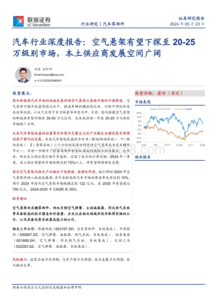 20240530_联储证券_汽车行业深度报告：空气悬架有望下探至20_25万级别市场本土供应商发展空间广阔_17页.pdf_第1页