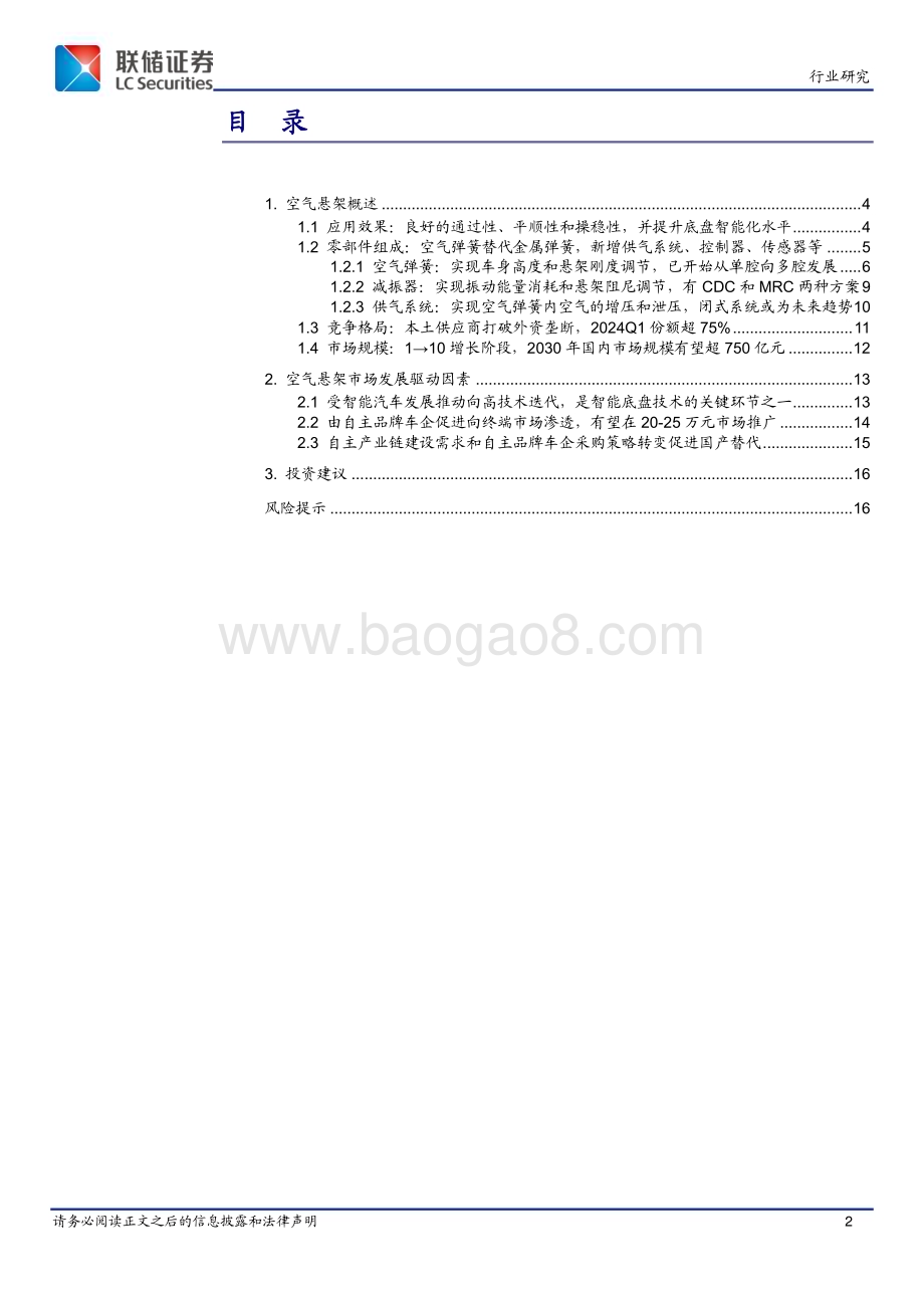 20240530_联储证券_汽车行业深度报告：空气悬架有望下探至20_25万级别市场本土供应商发展空间广阔_17页.pdf_第2页