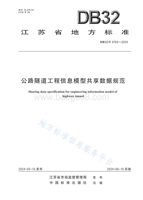 公路隧道工程信息模型共享数据规范DB32／T 4763-2024.pdf