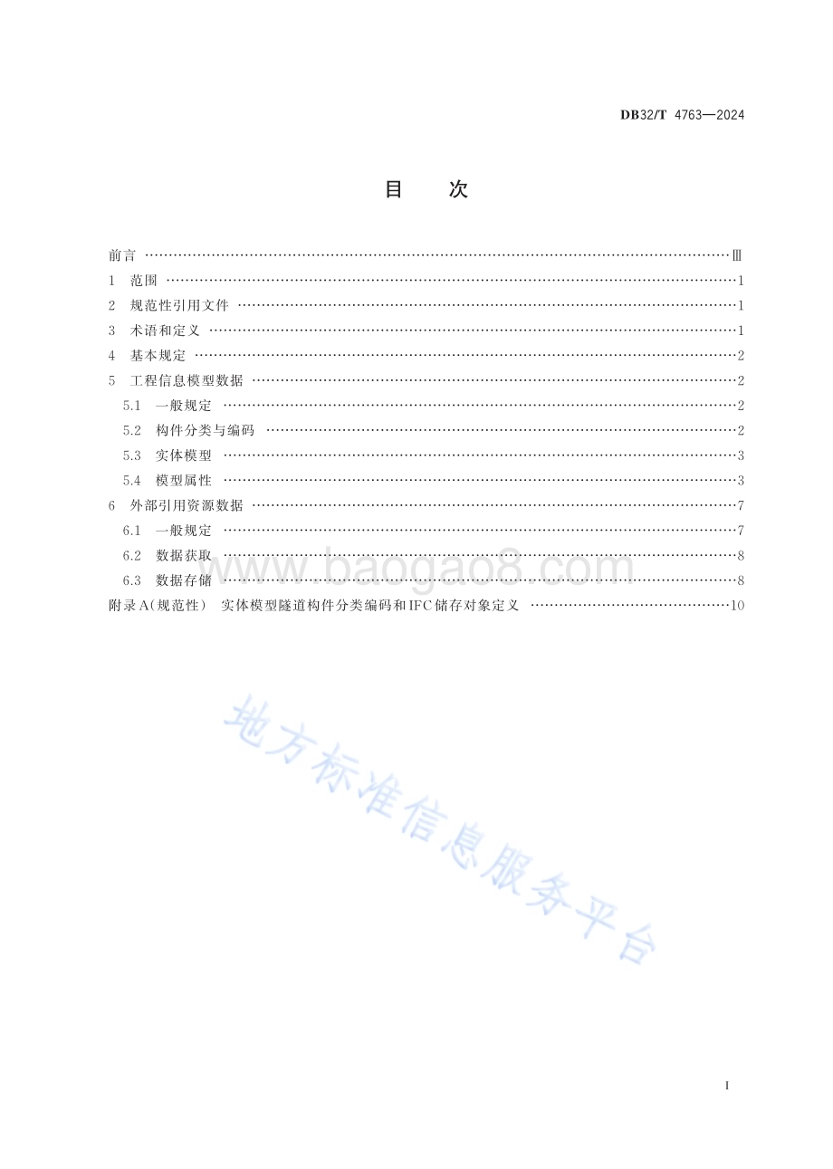 公路隧道工程信息模型共享数据规范DB32／T 4763-2024.pdf_第2页