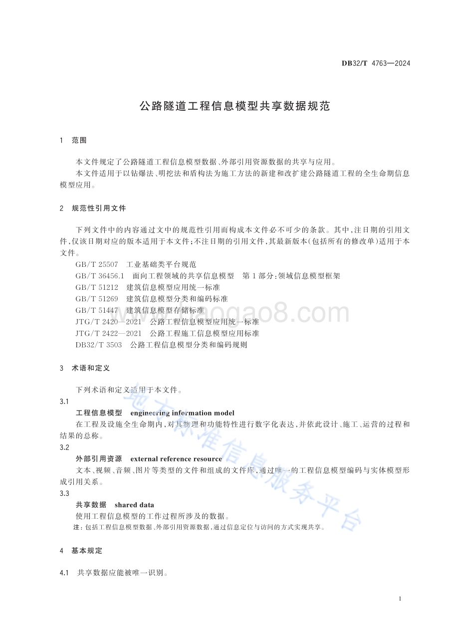 公路隧道工程信息模型共享数据规范DB32／T 4763-2024.pdf_第4页