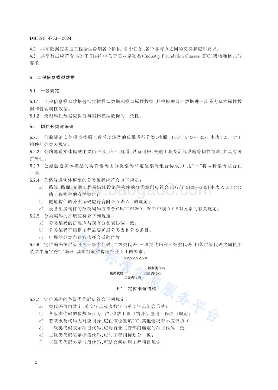 公路隧道工程信息模型共享数据规范DB32／T 4763-2024.pdf_第5页