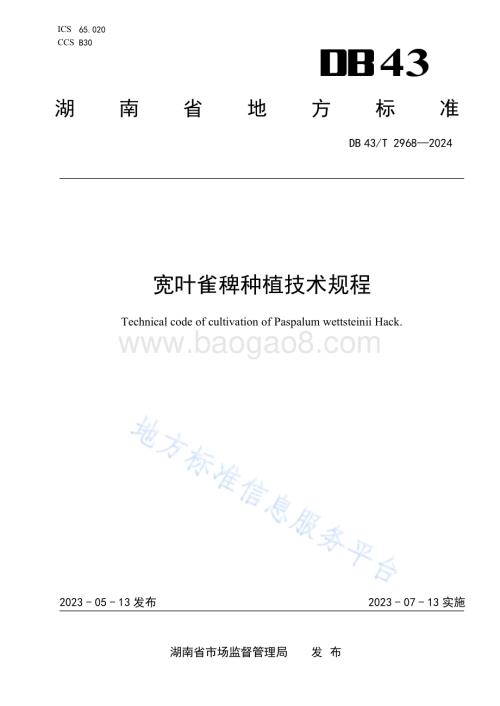 宽叶雀稗种植技术规程DB43／T 2968-2024.pdf